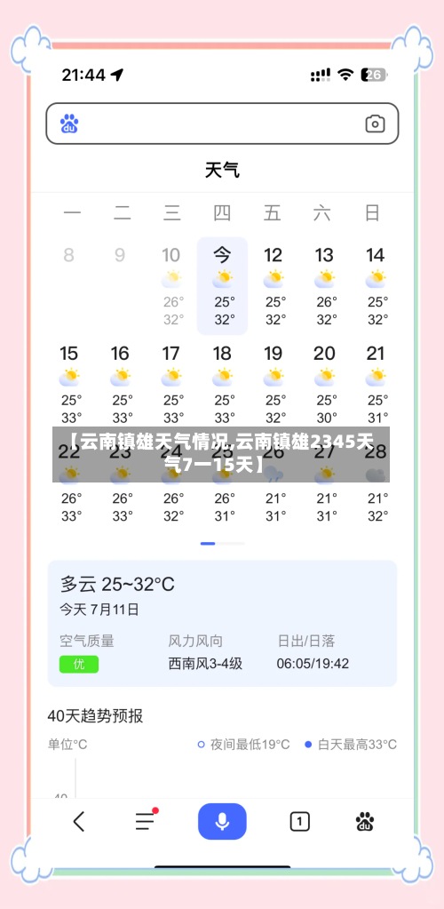 【云南镇雄天气情况,云南镇雄2345天气7一15天】-第2张图片