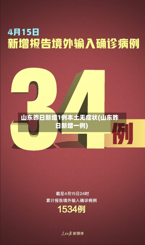 山东昨日新增1例本土无症状(山东昨日新增一例)
