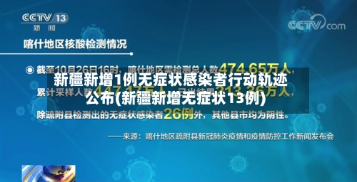 新疆新增1例无症状感染者行动轨迹公布(新疆新增无症状13例)