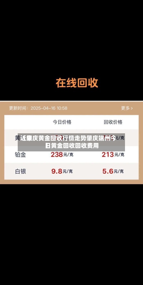 近来【肇庆黄金回收行情走势肇庆端州今日黄金回收回收费用】-第2张图片