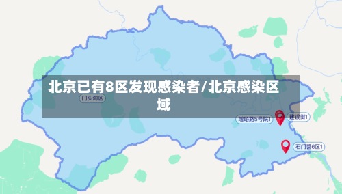 北京已有8区发现感染者/北京感染区域