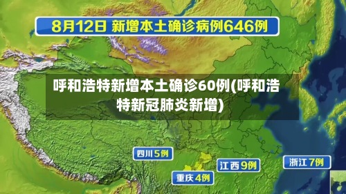 呼和浩特新增本土确诊60例(呼和浩特新冠肺炎新增)