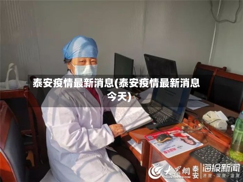 泰安疫情最新消息(泰安疫情最新消息今天)-第2张图片
