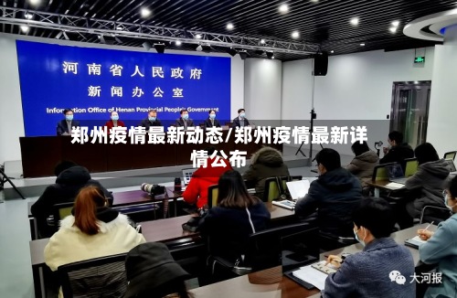 郑州疫情最新动态/郑州疫情最新详情公布