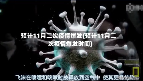 预计11月二次疫情爆发(预计11月二次疫情爆发时间)-第2张图片