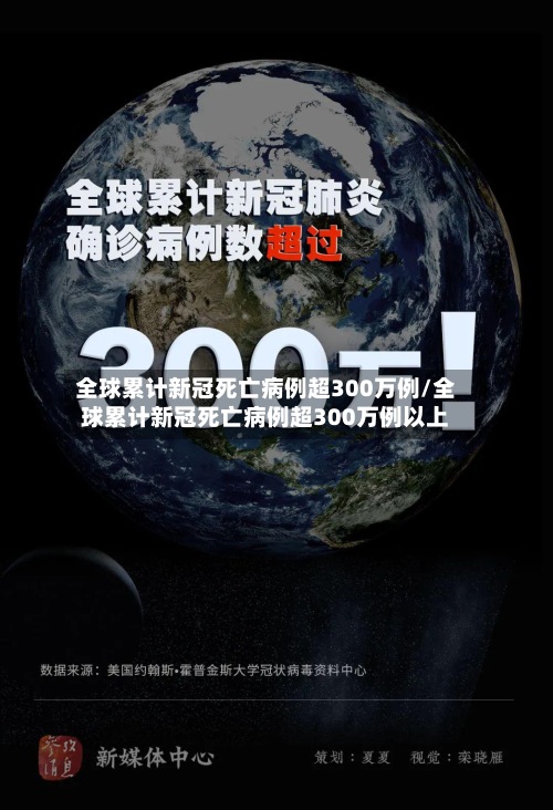 全球累计新冠死亡病例超300万例/全球累计新冠死亡病例超300万例以上-第2张图片