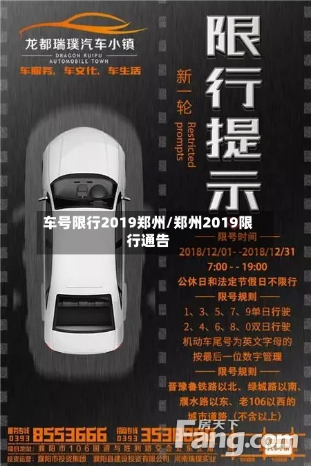 车号限行2019郑州/郑州2019限行通告-第2张图片
