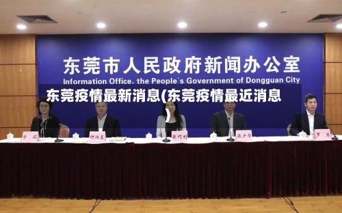 东莞疫情最新消息(东莞疫情最近消息)-第3张图片