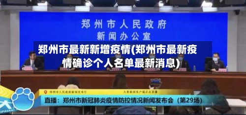 郑州市最新新增疫情(郑州市最新疫情确诊个人名单最新消息)-第2张图片
