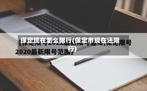 保定现在怎么限行(保定市现在还限行)-第3张图片