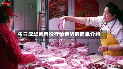 今日成华区肉价行情走势的简单介绍