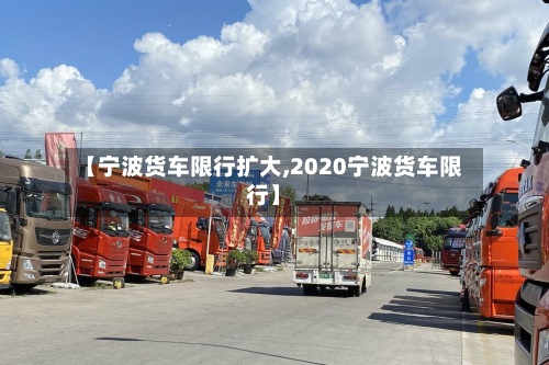 【宁波货车限行扩大,2020宁波货车限行】