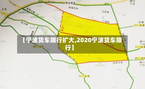 【宁波货车限行扩大,2020宁波货车限行】-第2张图片