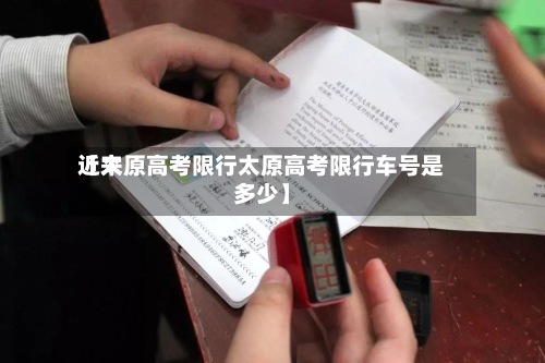 近来【太原高考限行太原高考限行车号是多少】