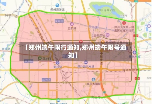 【郑州端午限行通知,郑州端午限号通知】-第2张图片