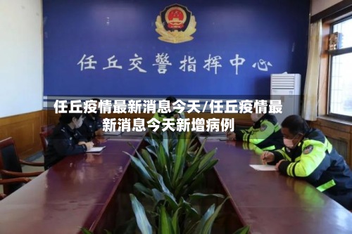 任丘疫情最新消息今天/任丘疫情最新消息今天新增病例