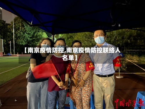 【南京疫情防控,南京疫情防控联络人名单】-第2张图片