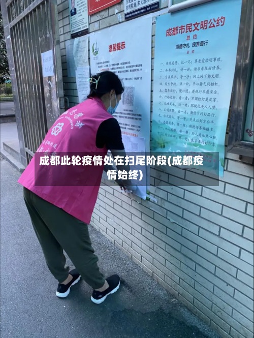 成都此轮疫情处在扫尾阶段(成都疫情始终)