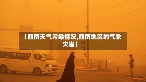 【西南天气污染情况,西南地区的气象灾害】