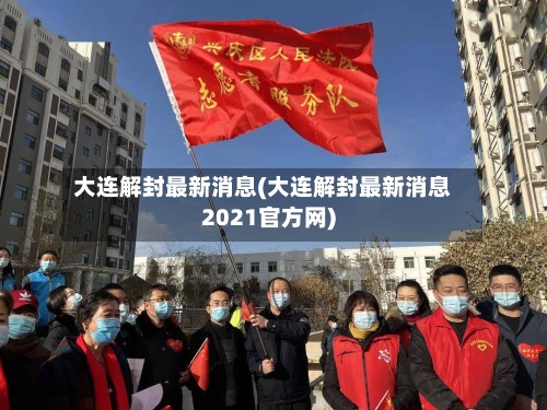 大连解封最新消息(大连解封最新消息2021官方网)
