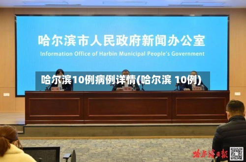 哈尔滨10例病例详情(哈尔滨 10例)