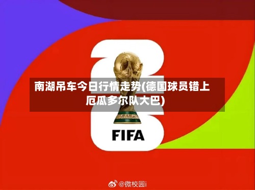 南湖吊车今日行情走势(德国球员错上厄瓜多尔队大巴)