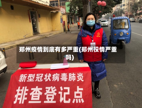 郑州疫情到底有多严重(郑州役情严重吗)-第2张图片