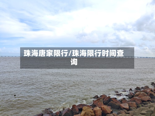 珠海唐家限行/珠海限行时间查询
