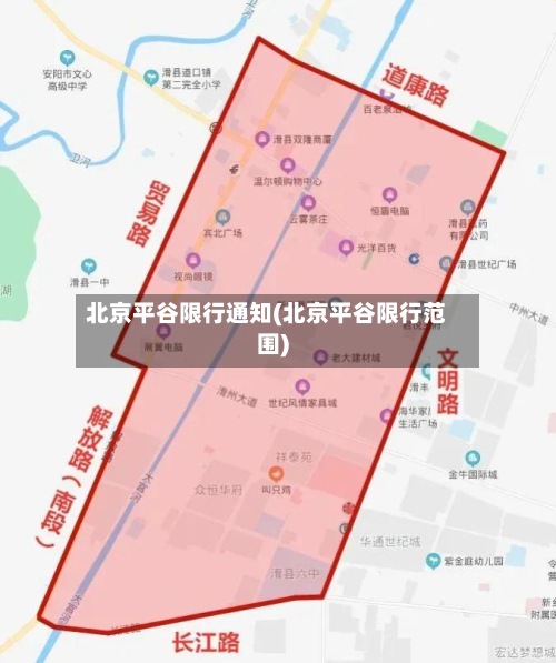 北京平谷限行通知(北京平谷限行范围)
