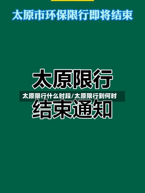 太原限行什么时段/太原限行到何时