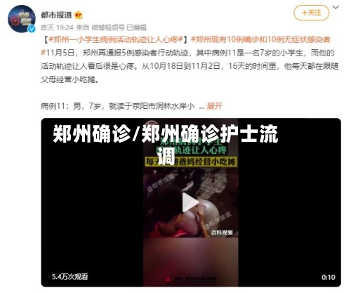 郑州确诊/郑州确诊护士流调