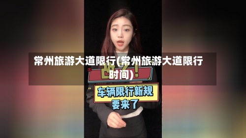 常州旅游大道限行(常州旅游大道限行时间)