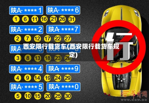 西安限行载货车(西安限行载货车规定)-第3张图片