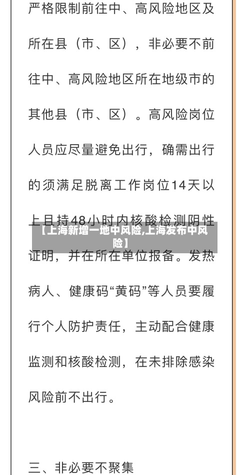 【上海新增一地中风险,上海发布中风险】-第2张图片