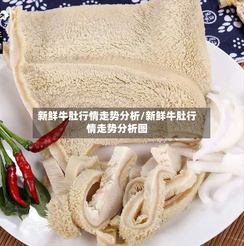 新鲜牛肚行情走势分析/新鲜牛肚行情走势分析图-第2张图片