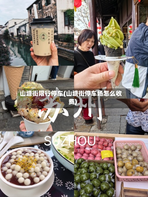 山塘街限行停车(山塘街停车场怎么收费)-第3张图片