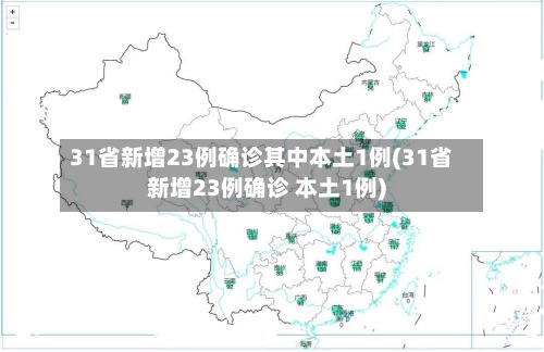 31省新增23例确诊其中本土1例(31省新增23例确诊 本土1例)-第2张图片