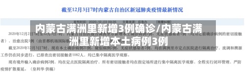 内蒙古满洲里新增3例确诊/内蒙古满洲里新增本土病例3例