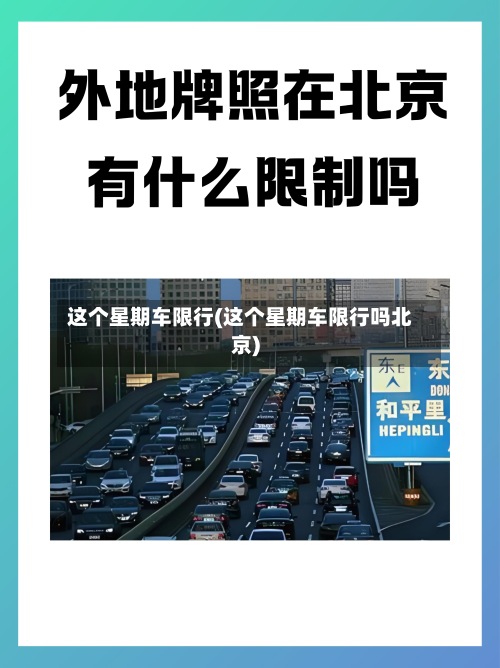 这个星期车限行(这个星期车限行吗北京)