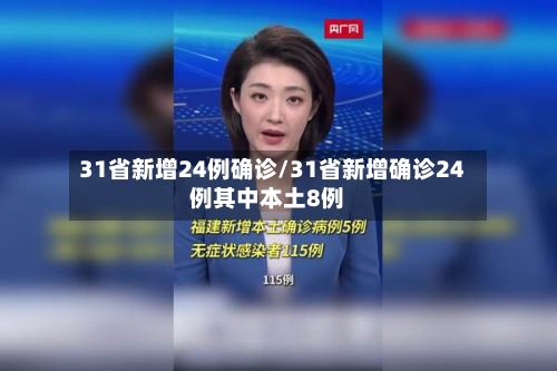 31省新增24例确诊/31省新增确诊24例其中本土8例-第2张图片