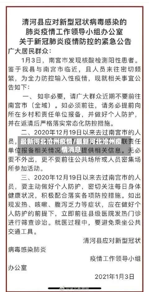 最新河北沧州疫情/最新河北沧州疫情消息