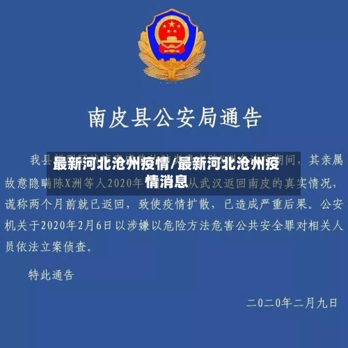 最新河北沧州疫情/最新河北沧州疫情消息-第3张图片