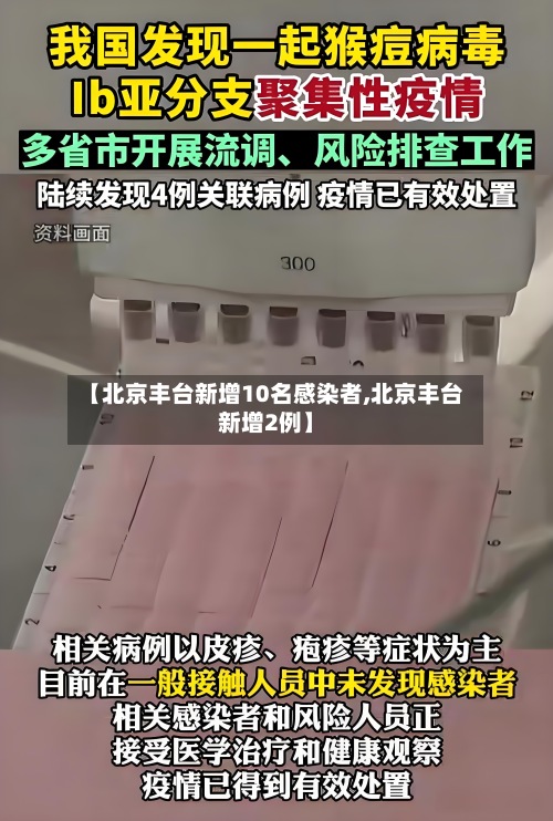 【北京丰台新增10名感染者,北京丰台新增2例】-第2张图片