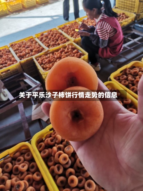 关于平乐沙子柿饼行情走势的信息