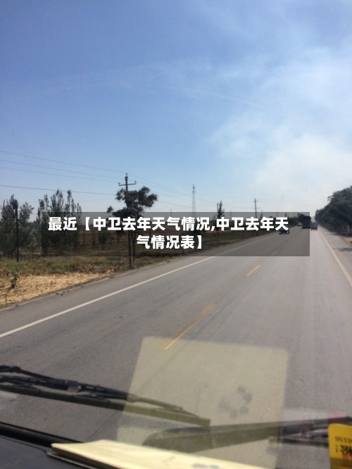 最近【中卫去年天气情况,中卫去年天气情况表】-第3张图片