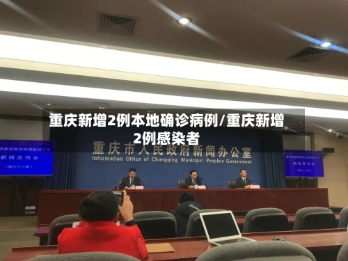 重庆新增2例本地确诊病例/重庆新增2例感染者-第2张图片