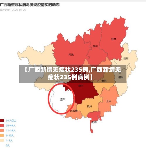 【广西新增无症状235例,广西新增无症状235例病例】-第3张图片