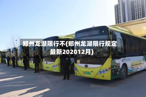 郑州龙湖限行不(郑州龙湖限行规定最新202012月)