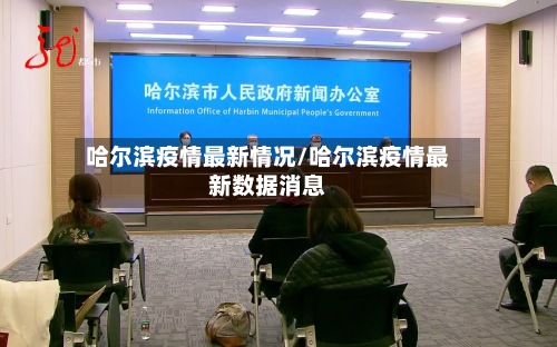 哈尔滨疫情最新情况/哈尔滨疫情最新数据消息-第2张图片