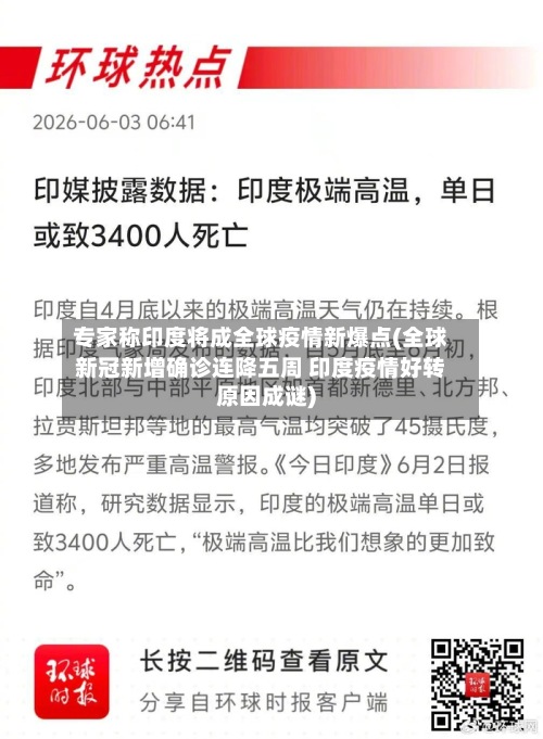 专家称印度将成全球疫情新爆点(全球新冠新增确诊连降五周 印度疫情好转原因成谜)-第2张图片